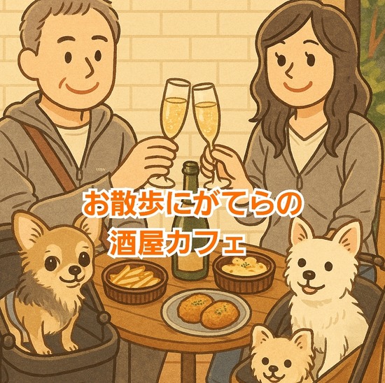 犬の散歩がてら楽しむ：おかよし商店でほろ酔いタイム