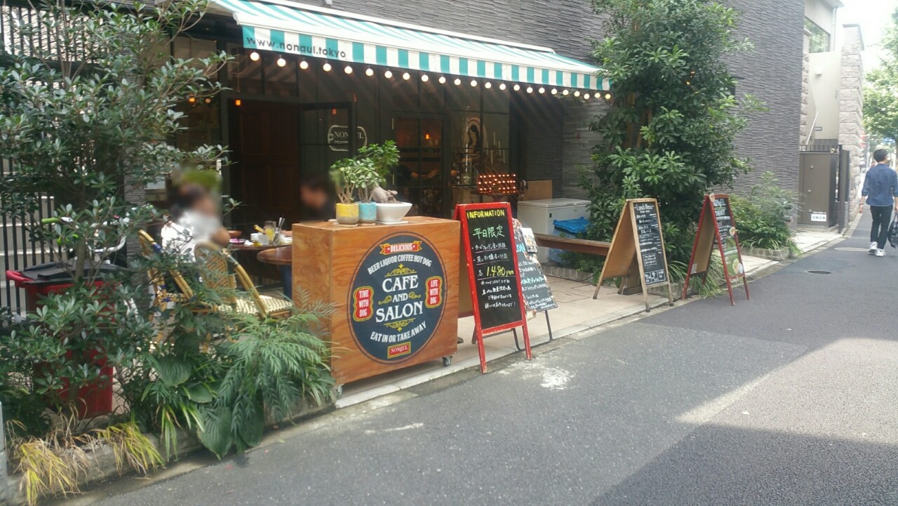 カフェ Cafe Duner Nongul 代々木公園店 ノングル たかシェフのおうちごはん と 白い犬 と チワワ Powered By ライブドアブログ カフェ Cafe Duner Nongul 代々木公園店 ノングル たかシェフのおうちごはん と 白い犬 と チワワ Powered By ライブドアブログ