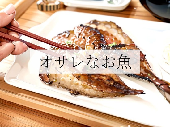 【前編？】頂き物からの～　お魚がなぜ、オサレに感じるのか？