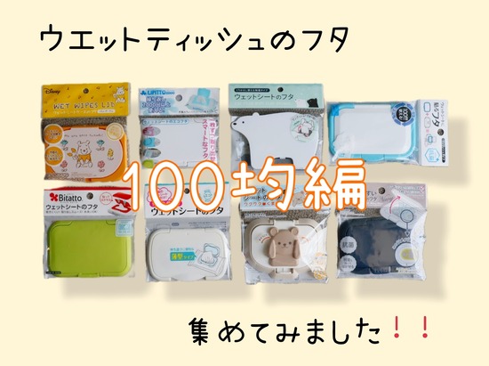 【100均編】100均ウエットシートのフタ比較】ダイソー・セリア・キャンドゥのおすすめを徹底レビュー