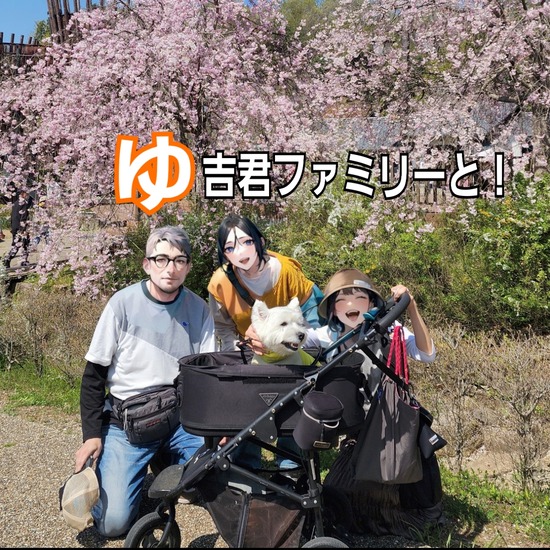 ゆ吉くんに会いに行く