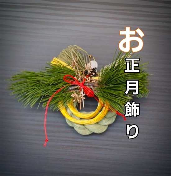 お正月飾りを買いに行ったら、連れて帰っておくれ。っというもんだから。