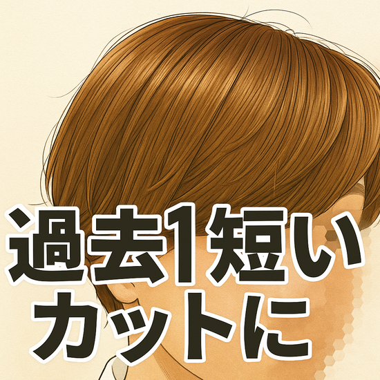 【日記】美容院日記　〜なぜ、短くきるのか？〜　その２？