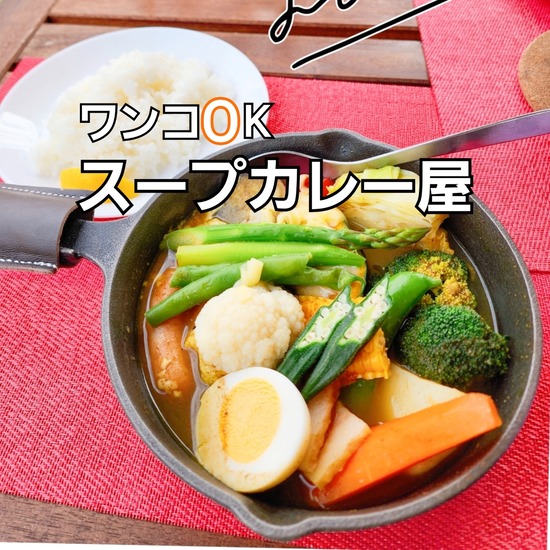 【ワンコと千葉の旅】はなにわカフェ・スープカレーを食べに行く。
