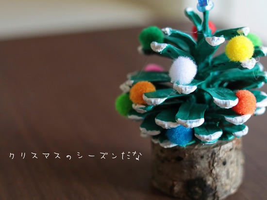 【クリスマス】まつぼっくり　クリスマスツリー