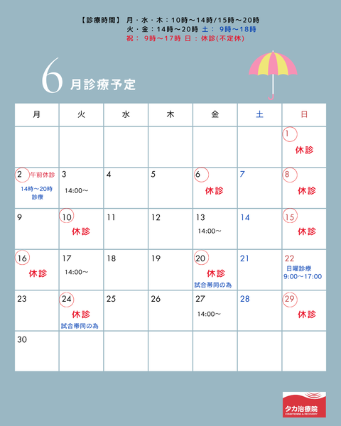 6月診療予定