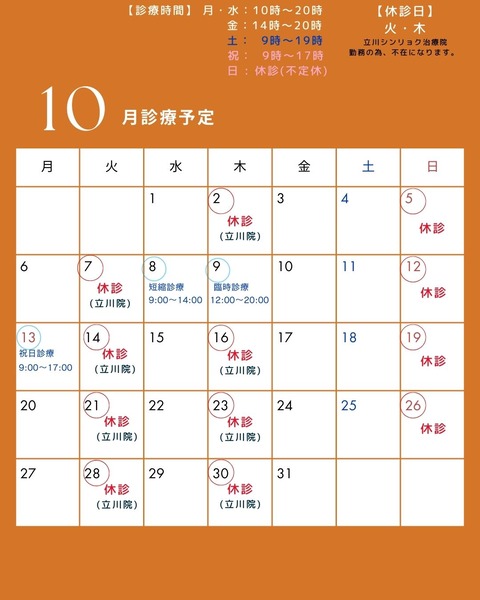 10月の診療