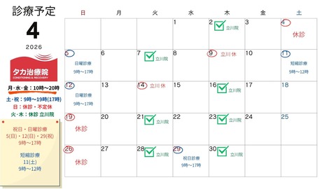 2026年タカ治療院カレンダー 4月