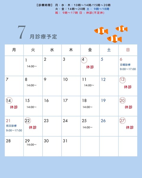 7月診療予定