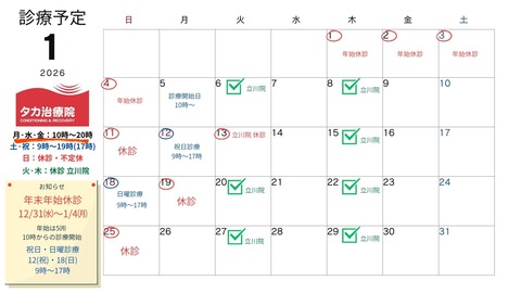 1月タカ治療院カレンダー