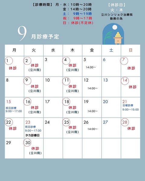 9月の診療