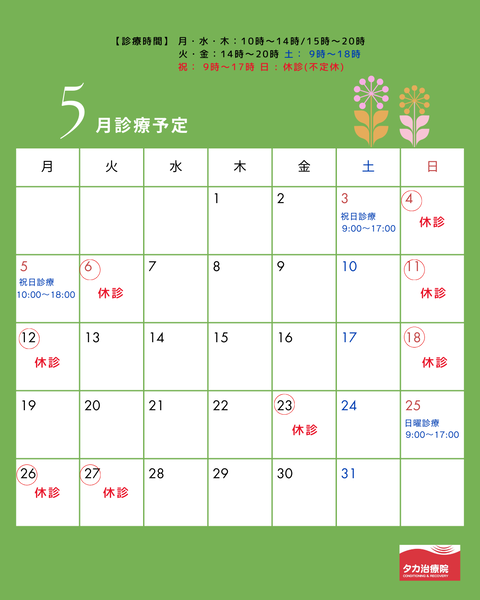 5月診療予定