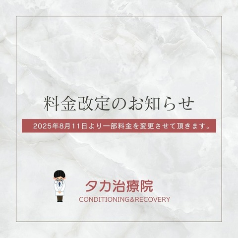 料金改定①
