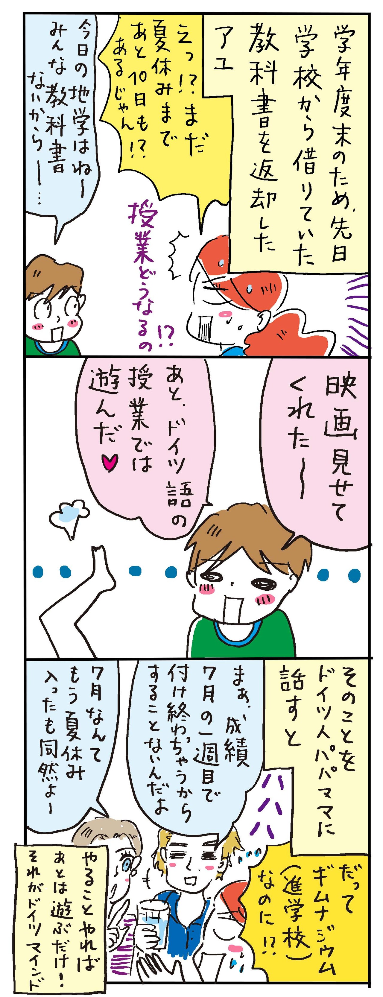 まだ学校は10日もあると言うのに 高橋ユウのこんな自分でええですか ドイツ De 子育て編 まだ学校は10日もあると言うのに 高橋ユウのこんな自分でええですか ドイツ De 子育て編