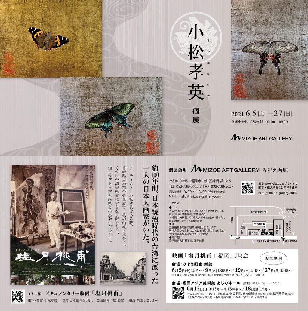 福岡個展と東京試写会 小松孝英ブログ