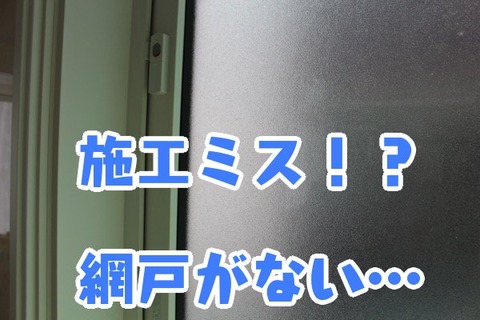 施工ミス！？網戸がない