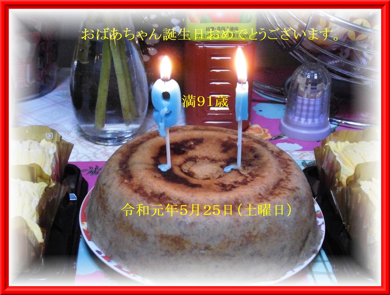 おばあちゃん誕生日19年05月25日 土曜日 かれんちゃんのパパ