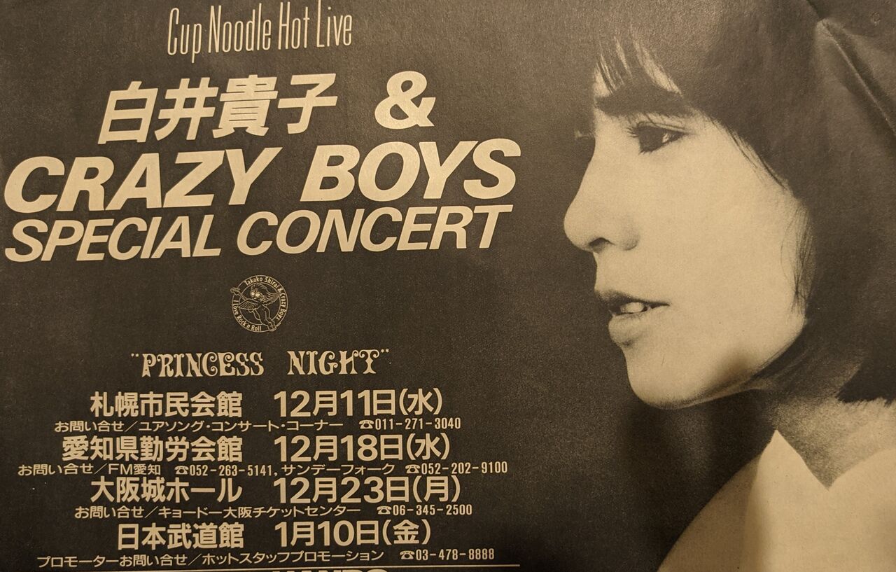 白井貴子プリンセスナイトコンサートの思い出 : NEXT GATE