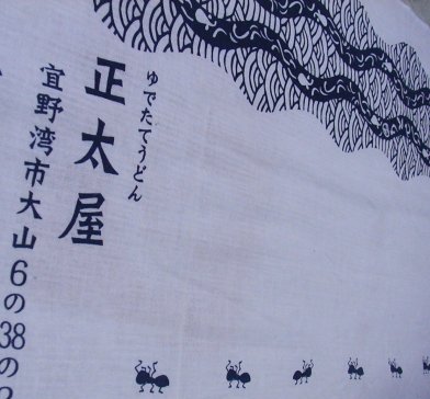 正太屋の日本手ぬぐい