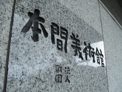 本間美術館4
