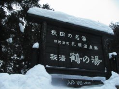乳頭温泉01