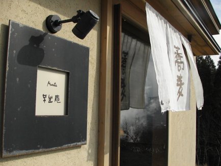 不生庵1