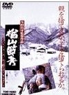 楢山節考