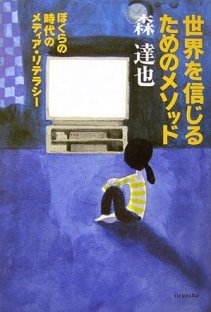世界を信じるためのメソッド
