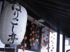 はりこし亭1