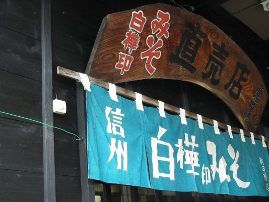 新田醸造1