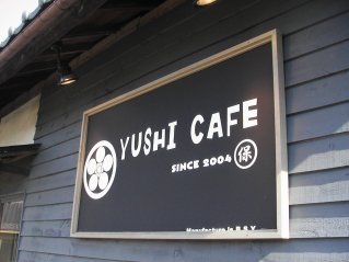 ユシカフェ1