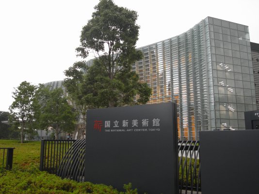 国立新美術館