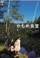 かもめ食堂