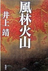 小説 風林火山