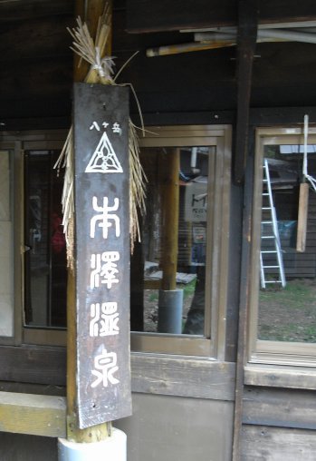本沢温泉2