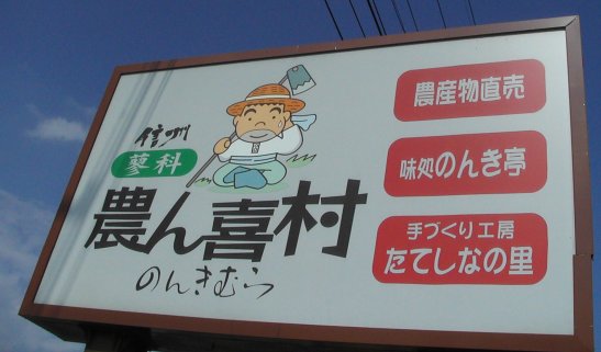 農ん喜村2