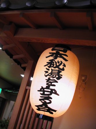 七味温泉3