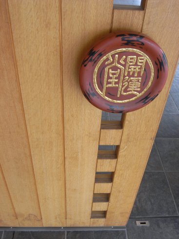 開運堂3