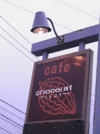 カフェショコラ1