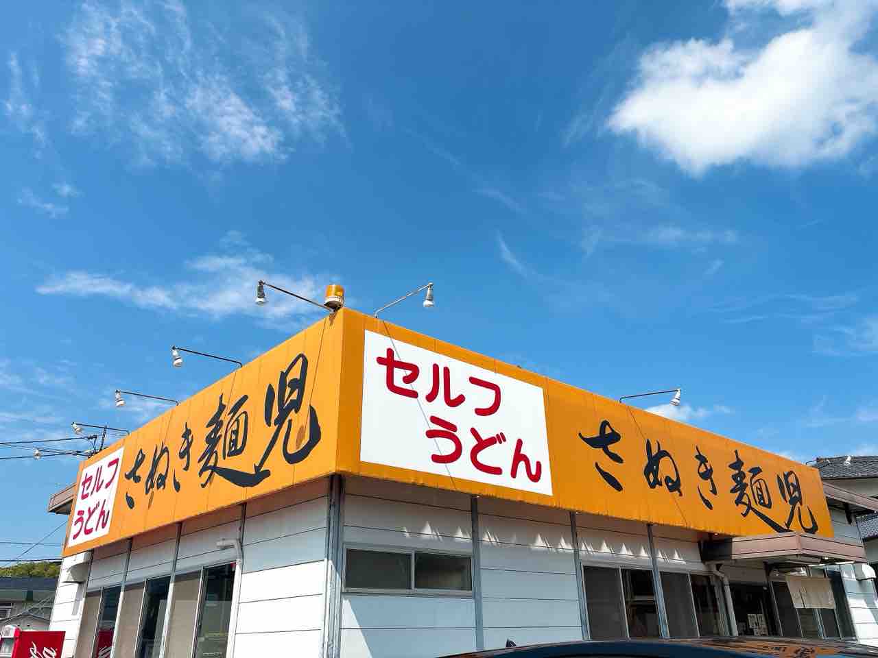 高松市牟礼町 「さぬき麺児」 : たかまつせんいちの食い散らかし日記