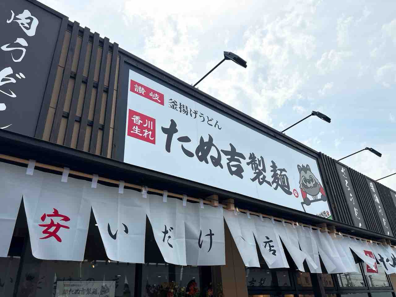 高松市屋島西町 「たぬ吉製麺 屋島総本店」 : たかまつせんいちの食い