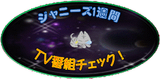 気ままにジャニゴト日記