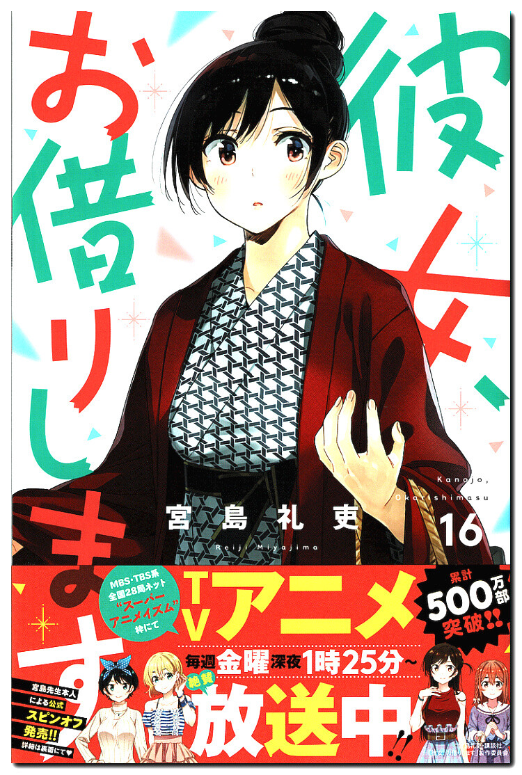 彼女 お借りします 第１６巻 クランクアップの後に来たる暴風 鷹嶺公記 玉纓