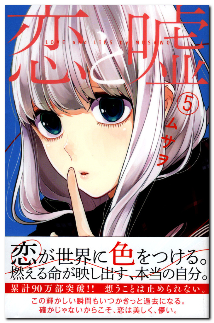 ムサヲ氏 恋と嘘 第5集 人権無き国策恋愛制度の黎明 強調されるメリットの裏 鷹嶺公記 玉纓