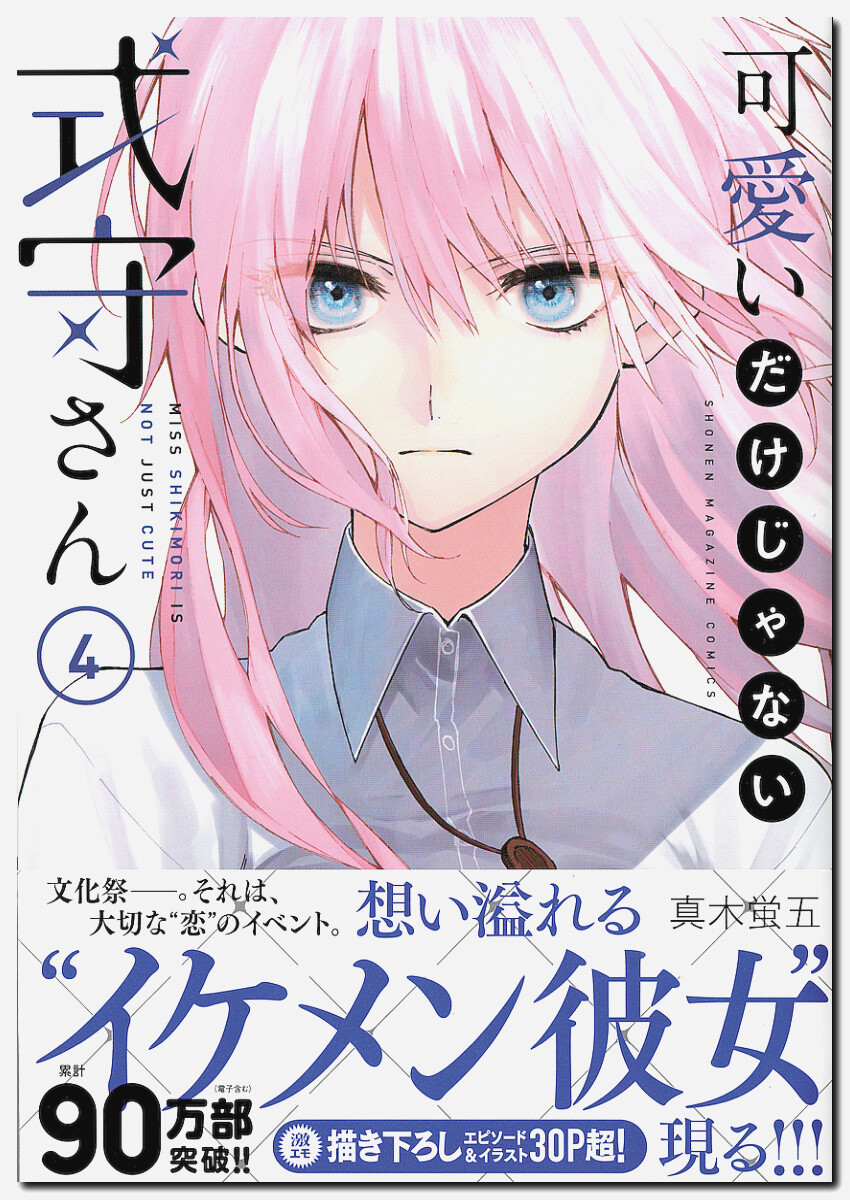 真木蛍五 可愛いだけじゃない式守さん 第4巻 ハイスペックスーパーモデル級 狼谷の恋と破恋 鷹嶺公記 玉纓