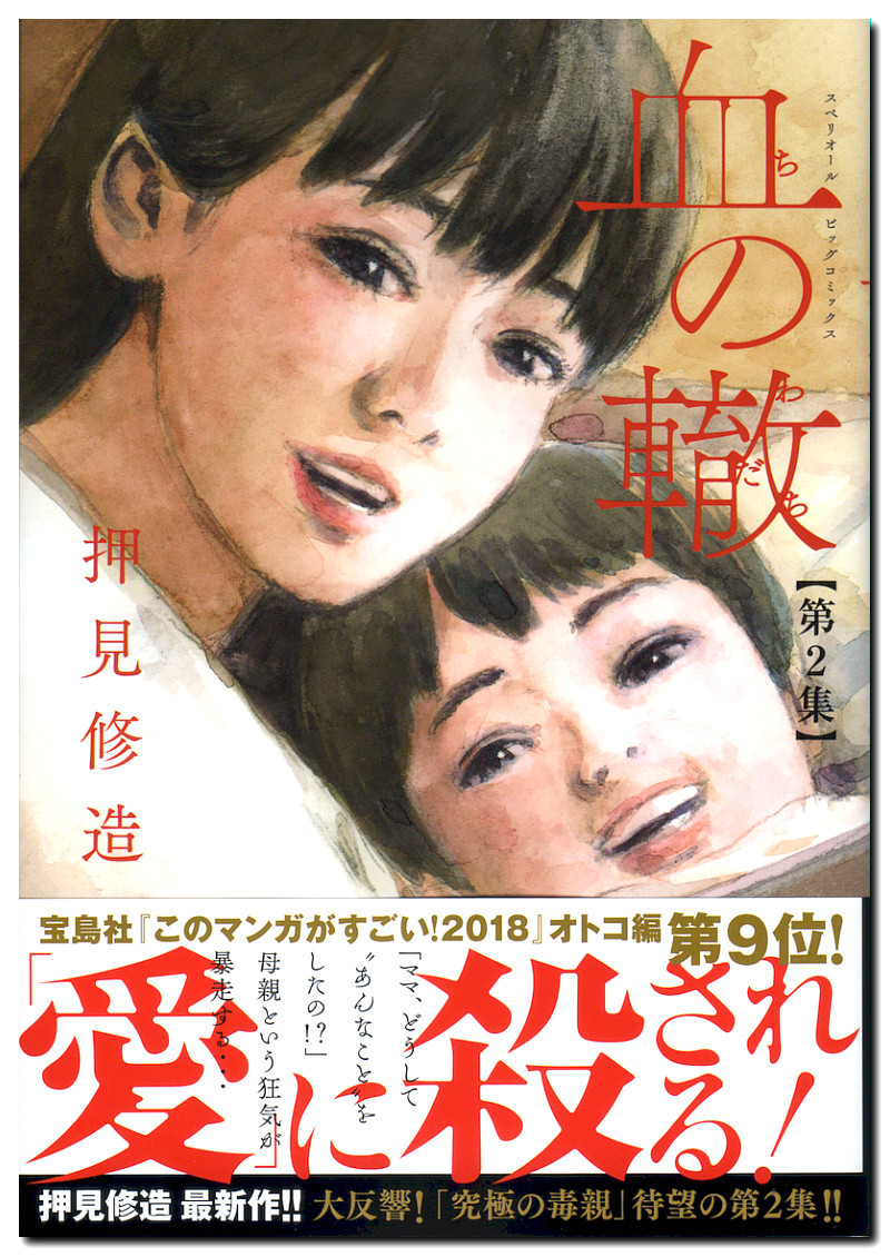 押見修造氏 血の轍 第2集 毒親か 共依存か 罪業に堕ちる静一を救える光はあるか 鷹嶺公記 玉纓 押見修造氏 血の轍 第2集 毒親か 共依存か 罪業に堕ちる静一を救える光はあるか 鷹嶺公記 玉纓
