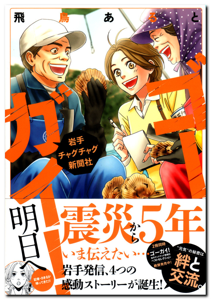 東日本大震災五周年記念特別編 飛鳥あると氏 ゴーガイ 明日へ 鷹嶺公記 玉纓 東日本大震災五周年記念特別編 飛鳥あると氏 ゴーガイ 明日へ 鷹嶺公記 玉纓
