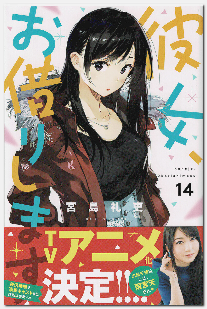 彼女、お借りします 第14巻～八重森みに、和也の軍師となって