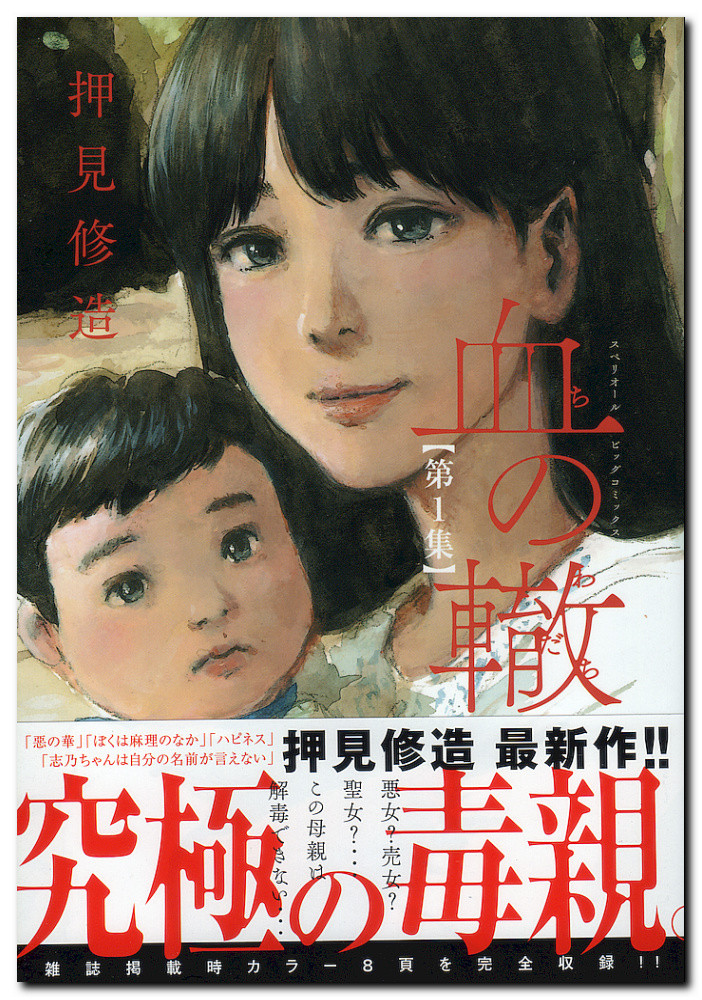 押見修造氏 血の轍 第1集 惡の華のセルフオマージュ 佐伯奈々子救済となるか 鷹嶺公記 玉纓 押見修造氏 血の轍 第1集 惡の華のセルフオマージュ 佐伯奈々子救済となるか 鷹嶺公記 玉纓