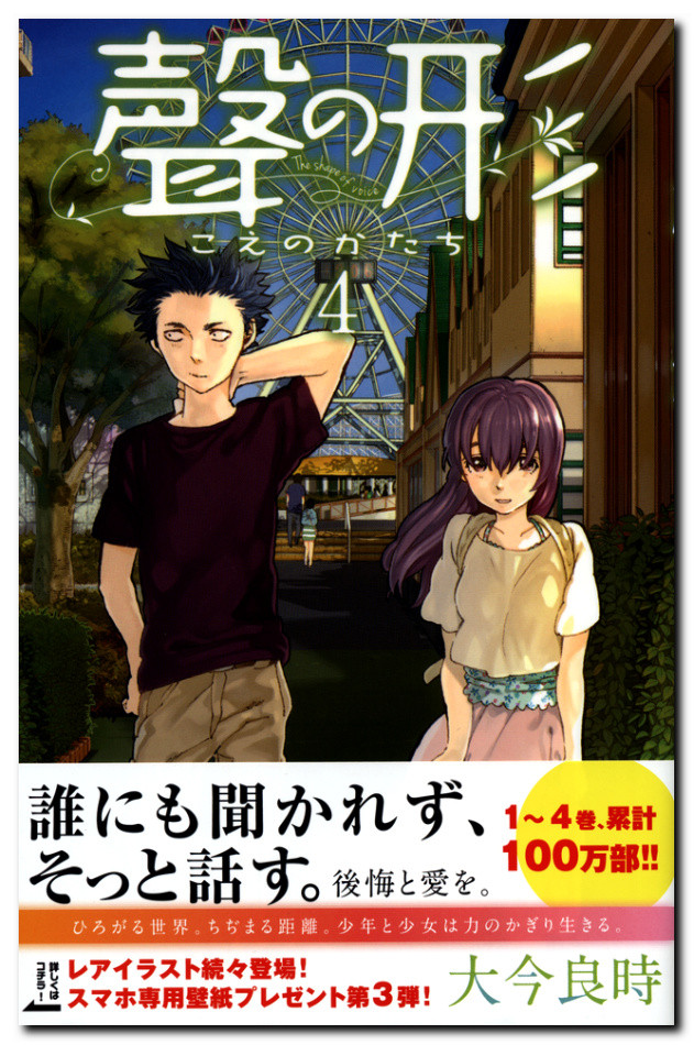 聲の形 第４集 奇を衒わず 自分流を貫き続ける有史名作の一端 鷹嶺公記 玉纓